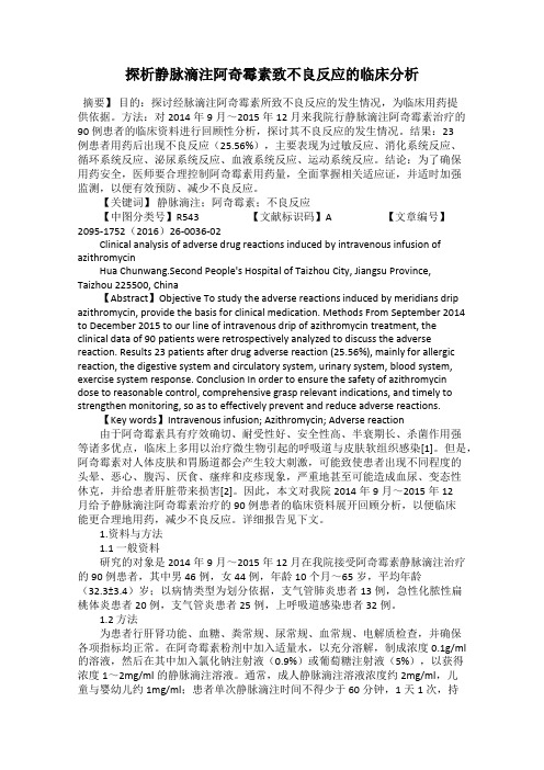 探析静脉滴注阿奇霉素致不良反应的临床分析