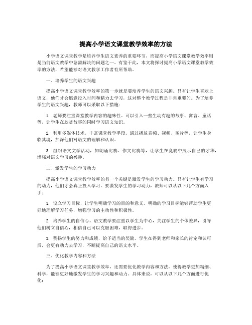 提高小学语文课堂教学效率的方法