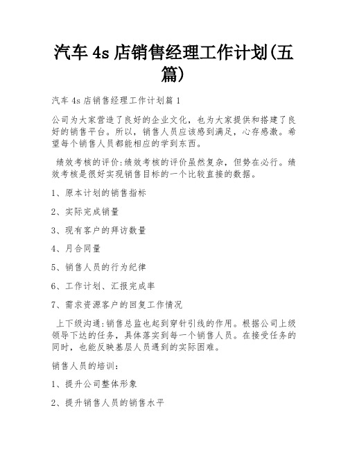 汽车4s店销售经理工作计划(五篇)