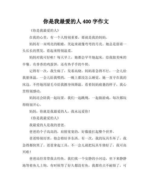 你是我最爱的人400字作文