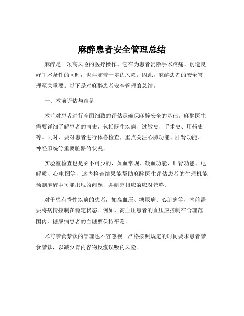 麻醉患者安全管理总结