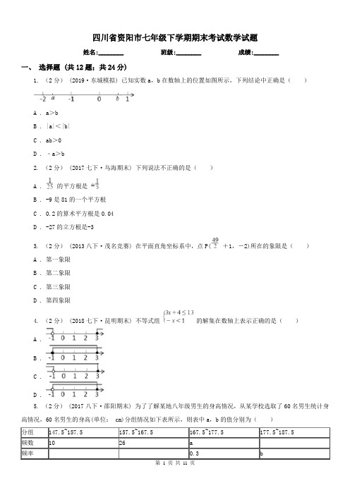 四川省资阳市七年级下学期期末考试数学试题 