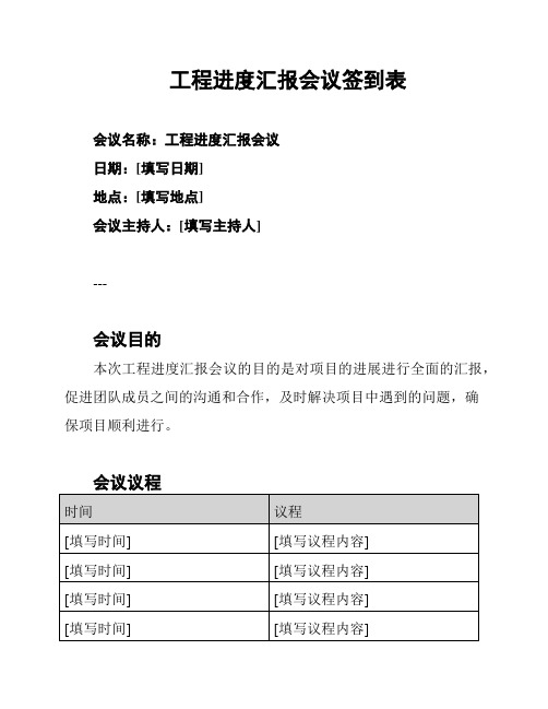 工程进度汇报会议签到表