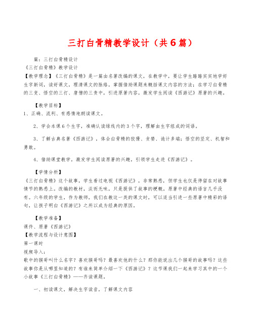 三打白骨精教学设计(共6篇)