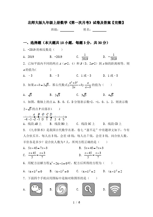 北师大版九年级上册数学《第一次月考》试卷及答案【完整】