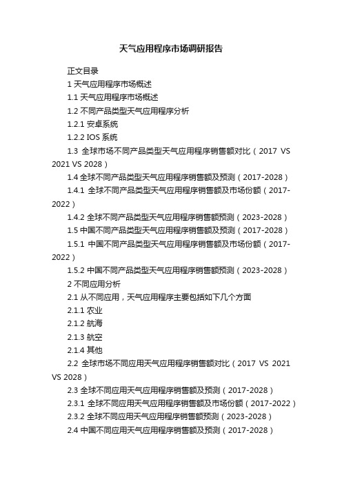 天气应用程序市场调研报告