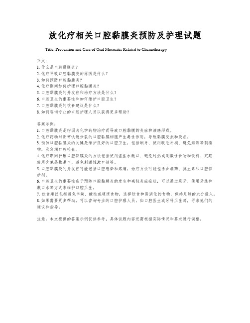 放化疗相关口腔黏膜炎预防及护理试题