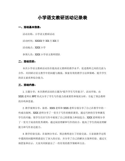 小学语文教研活动记录表