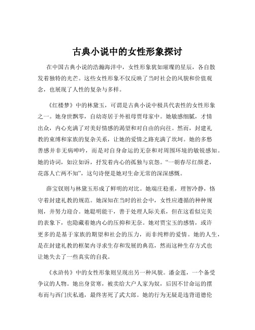 古典小说中的女性形象探讨