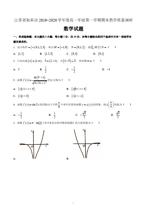 江苏省如皋市2019-2020学年高一上学期期末考试数学试题及答案