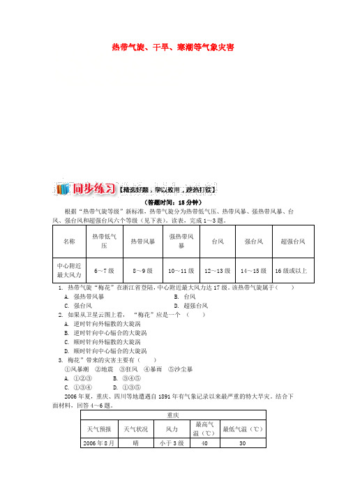 2018-2019学年高中地理 第一章 自然灾害概述 热带气旋、干旱、寒潮等气象灾害同步练习 湘教版