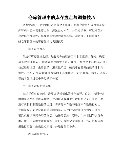 仓库管理中的库存盘点与调整技巧