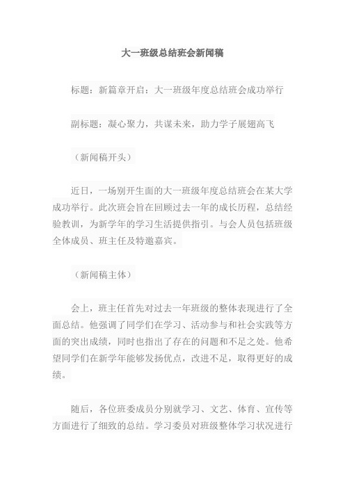 大一班级总结班会新闻稿