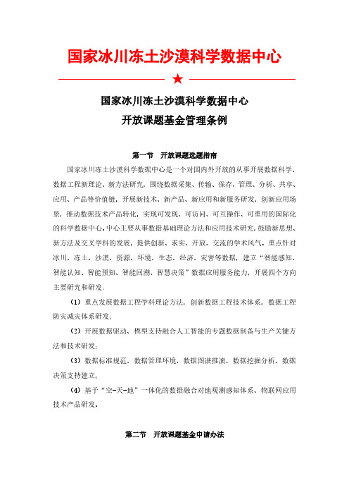 国家冰川冻土沙漠科学数据中心