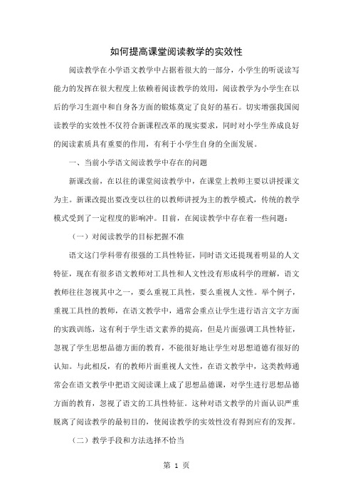 如何提高课堂阅读教学的实效性4页word