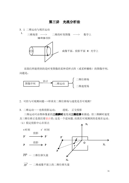 第三讲 光流分析法