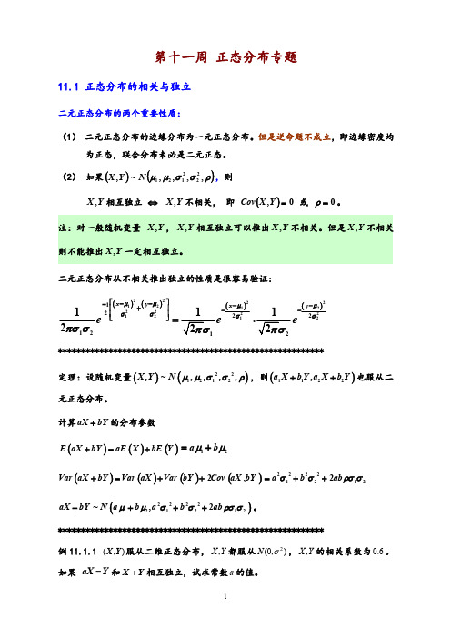 正态分布的相关与独立