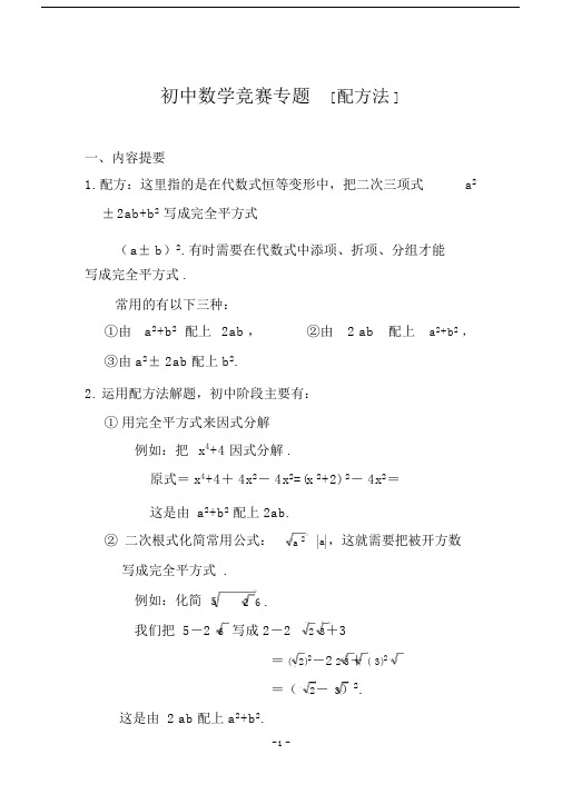 (完整版)初中数学竞赛专题选讲-配方法(含答案).doc