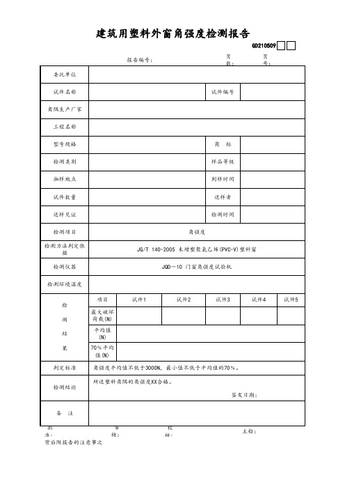 建筑用塑料外窗角强度检测报告