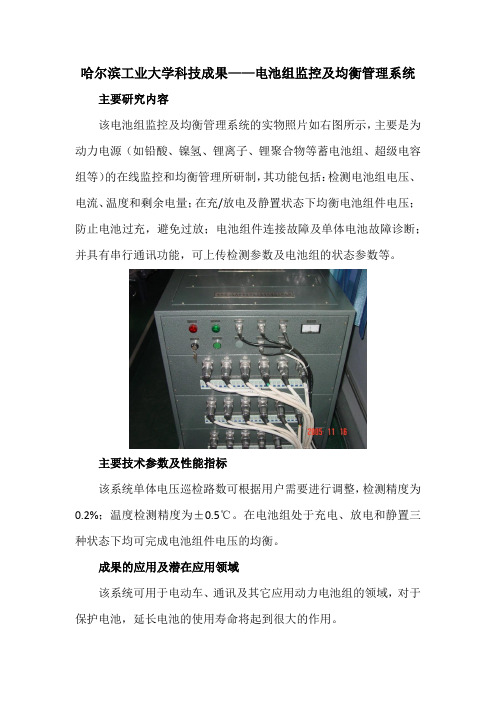 哈尔滨工业大学科技成果——电池组监控及均衡管理系统