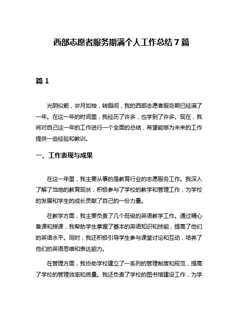 西部志愿者服务期满个人工作总结7篇