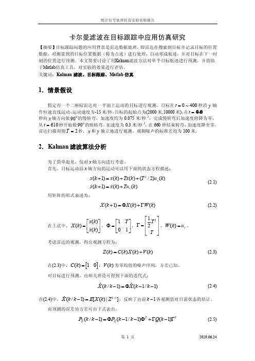 【优秀硕士博士论文】卡尔曼滤波在目标跟踪中应用仿真研究