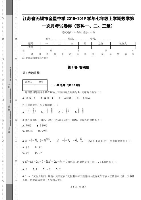 _江苏省无锡市金星中学2018-2019学年七年级上学期数学第一次月考试卷你(苏科一、二、三章)(含答案解析)