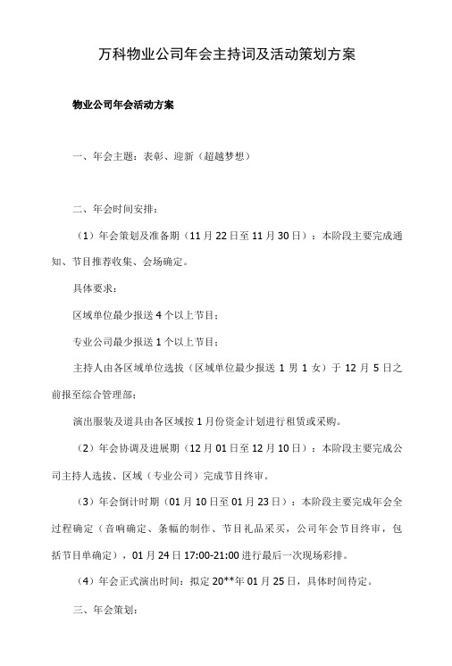 万科物业公司年会主持词及活动策划方案