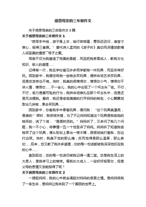 关于感恩母亲的三年级作文8篇