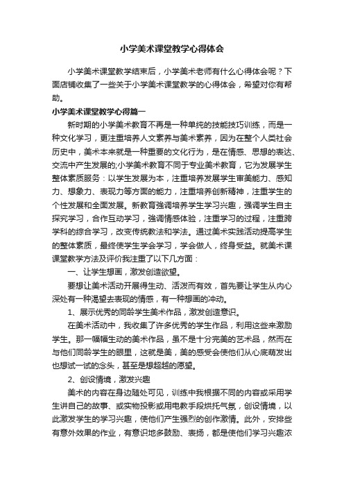 小学美术课堂教学心得体会