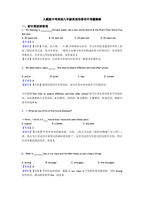 人教版中考英语九年级英语形容词中考题集锦