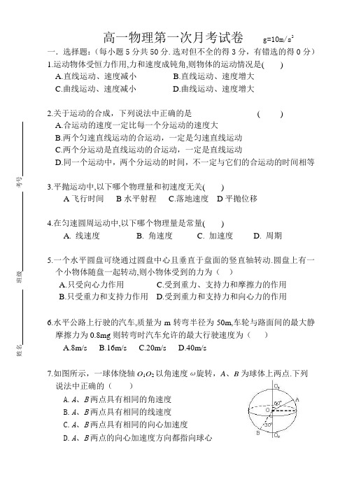 高一第二学期第一次月考物理试卷