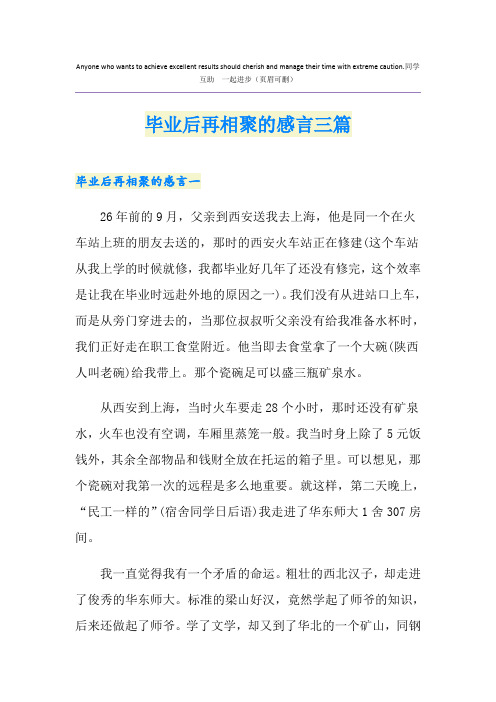 毕业后再相聚的感言三篇