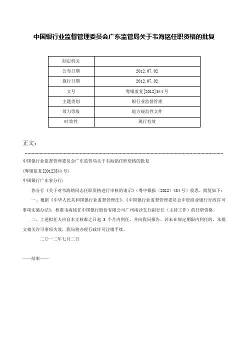 中国银行业监督管理委员会广东监管局关于韦海铭任职资格的批复-粤银监复[2012]544号