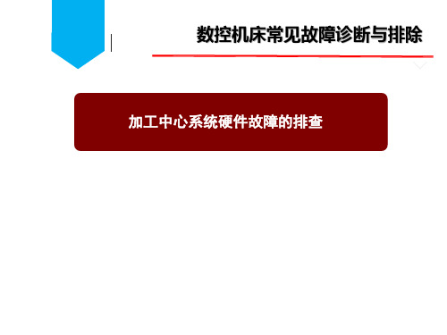 加工中心系统硬件故障排查1.