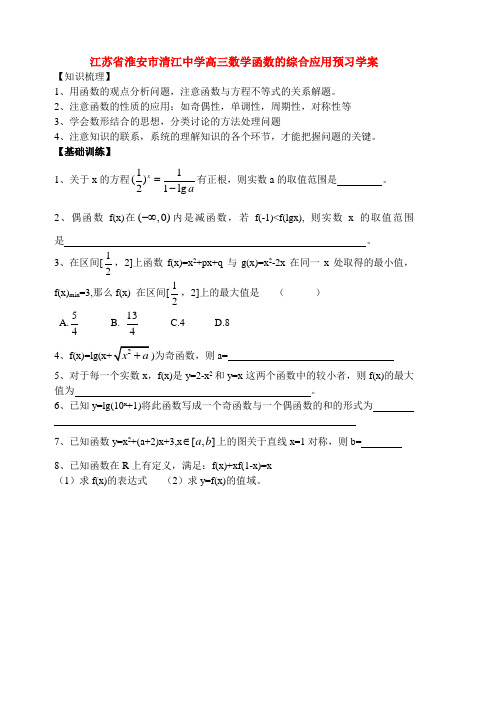 江苏省淮安市清江中学高三数学函数的综合应用预习学案 人教版