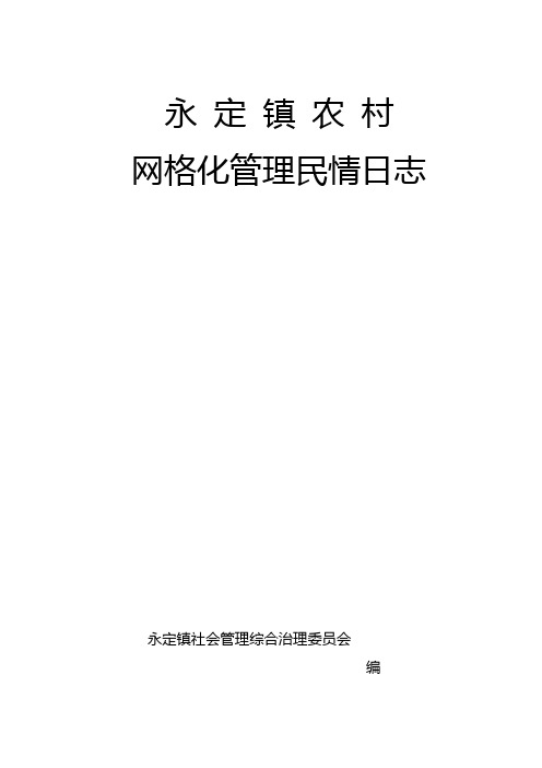 永定镇农村网格化建设民情日志