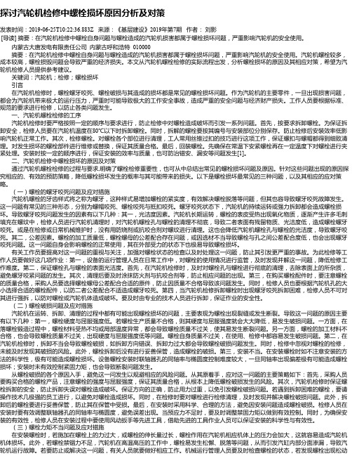 探讨汽轮机检修中螺栓损坏原因分析及对策