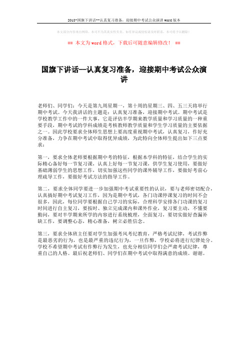 2018-国旗下讲话--认真复习准备,迎接期中考试公众演讲word版本 (1页)