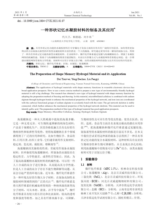 一种形状记忆水凝胶材料的制备及其应用