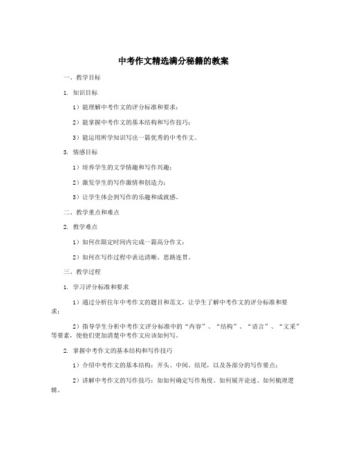 中考作文精选满分秘籍的教案