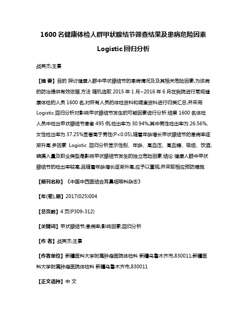 1600名健康体检人群甲状腺结节筛查结果及患病危险因素Logistic回归分析