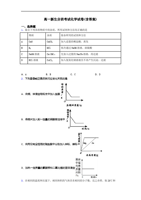 高一新生分班考试化学试卷(含答案)