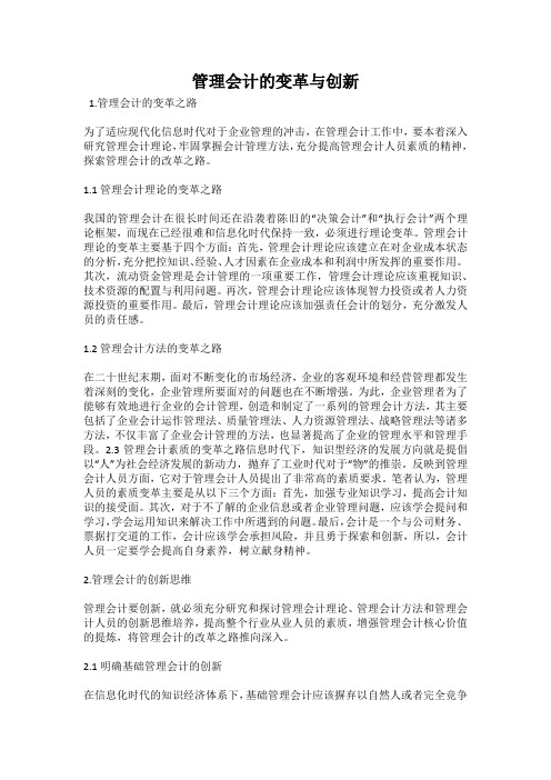 管理会计的变革与创新