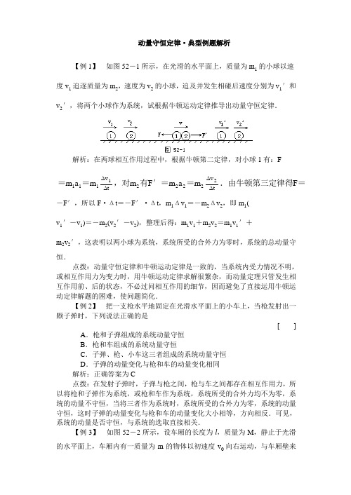 动量守恒定律典型例题解析