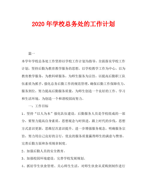 2020年学校总务处的工作计划_0