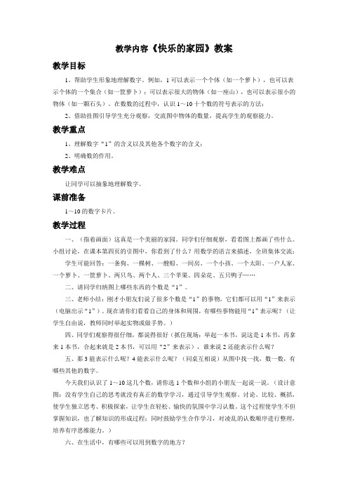 1.1快乐的家园(教案)-2021-2022学年数学一年级上册-北师大版