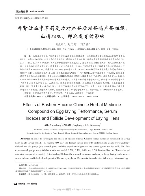 补肾活血中草药复方对产蛋后期蛋鸡产蛋性能、血清指标、卵泡发育的影响