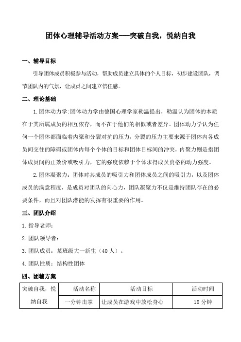 团体心理辅导活动方案---突破自我,悦纳自我