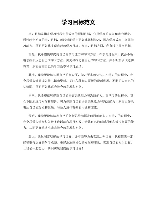 学习目标范文